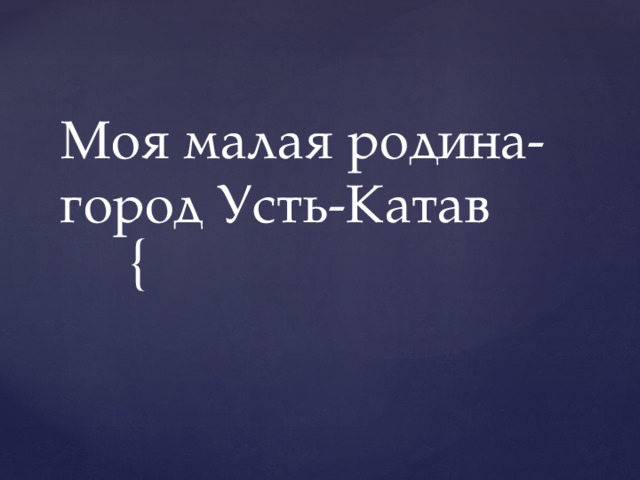 Моя малая родина-  город Усть-Катав