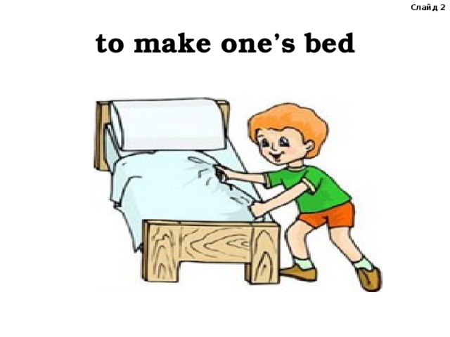 Слайд 2 to make one’s bed 