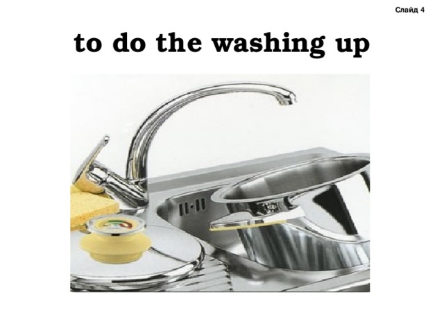 Слайд 4 to do the washing up 