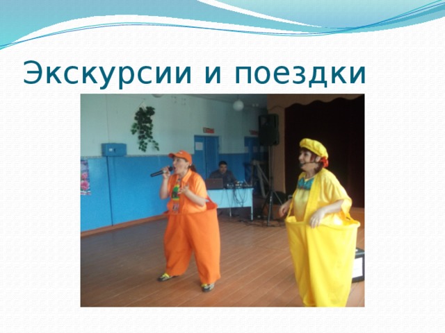 Экскурсии и поездки 