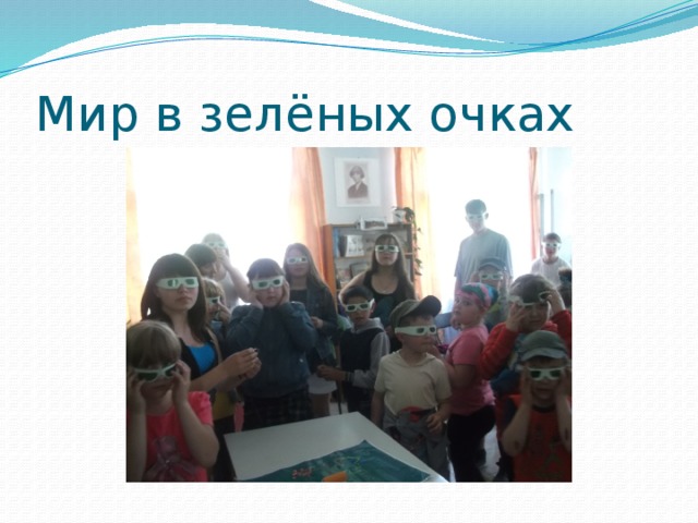 Мир в зелёных очках 