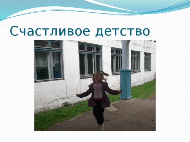 Счастливое детство 