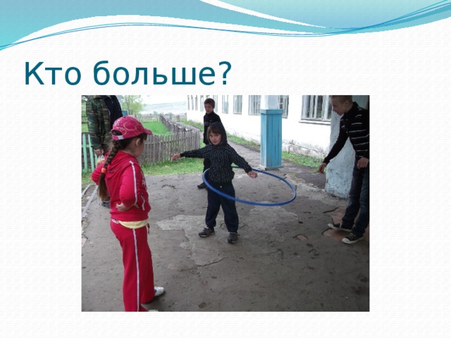 Кто больше? 