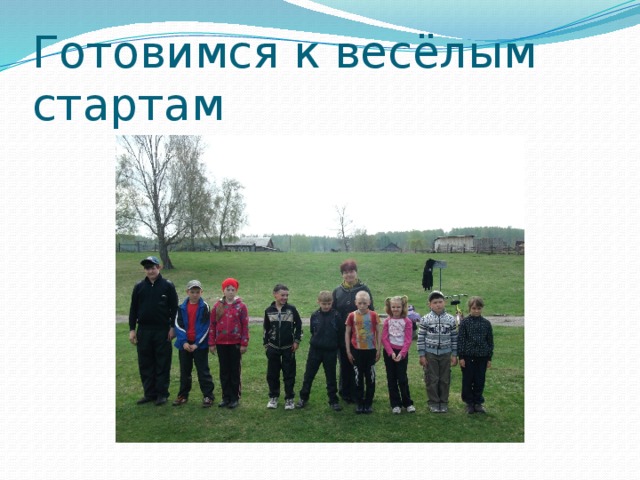 Готовимся к весёлым стартам 