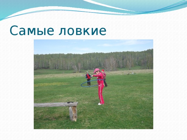Самые ловкие 