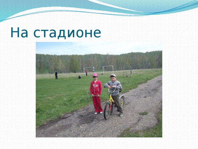 На стадионе 