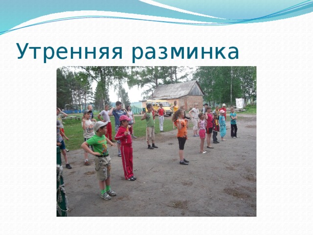 Утренняя разминка 