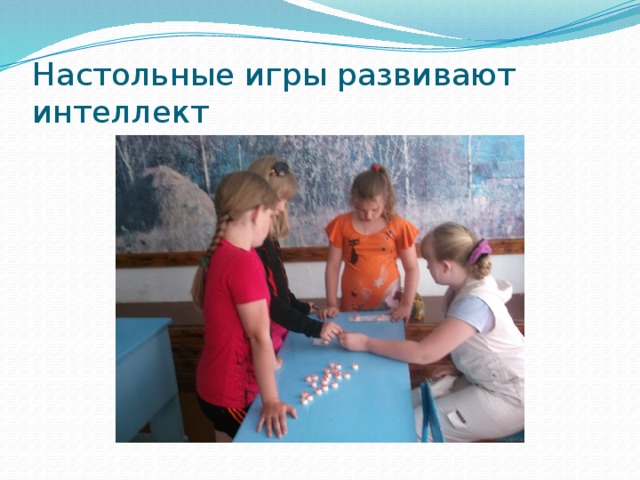 Настольные игры развивают интеллект 