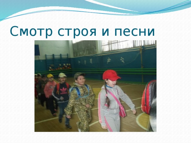 Смотр строя и песни 
