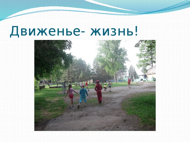 Движенье- жизнь! 