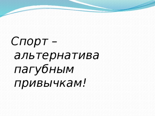  Спорт – альтернатива пагубным привычкам! 