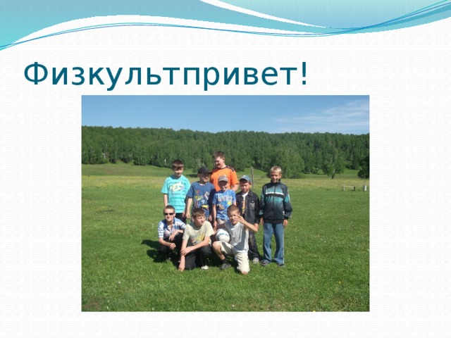 Физкультпривет! 