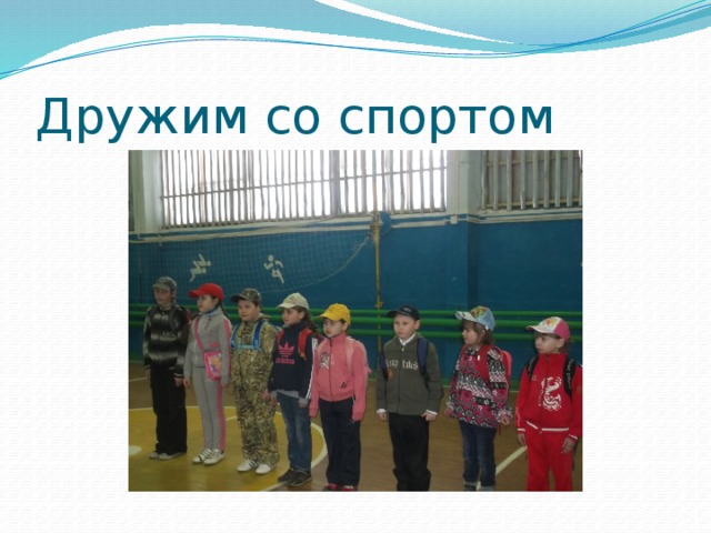 Дружим со спортом 