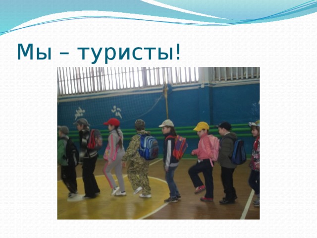 Мы – туристы! 