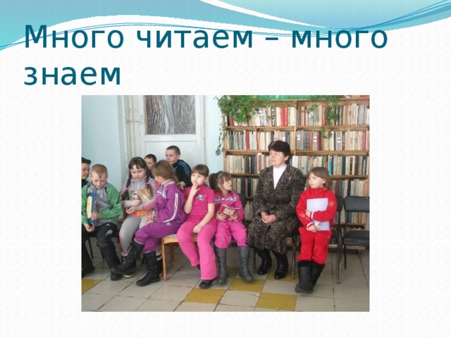 Много читаем – много знаем 