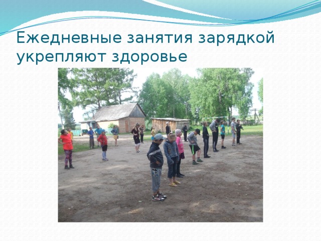 Ежедневные занятия зарядкой укрепляют здоровье 