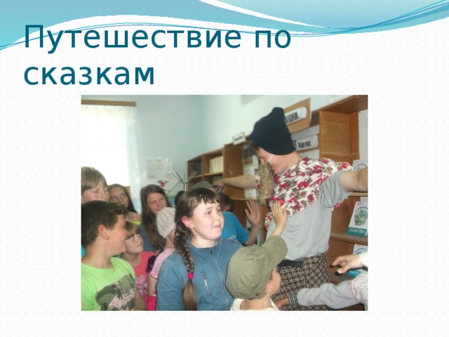 Путешествие по сказкам 