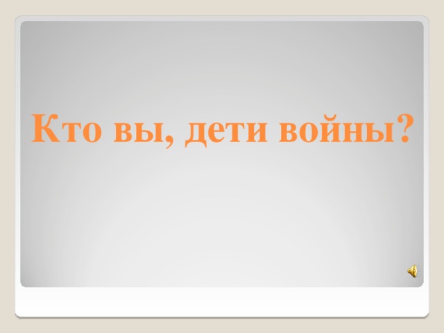 Кто вы, дети войны? 