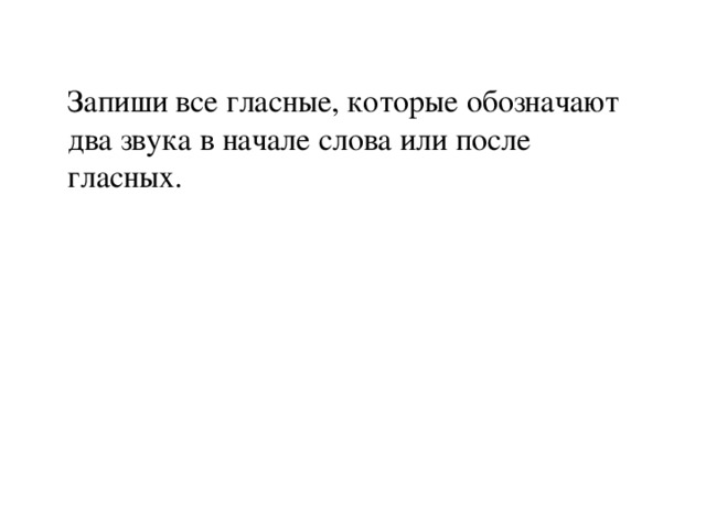 Запиши все гласные, которые обозначают два звука в начале слова или после гласных. 