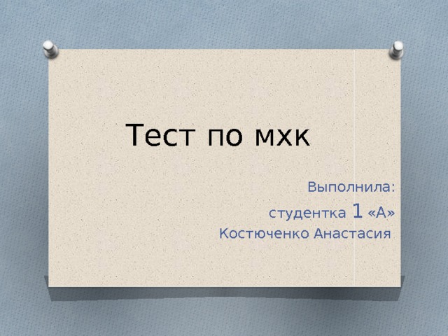 Тест по мхк Выполнила:  студентка 1  «А» Костюченко Анастасия 
