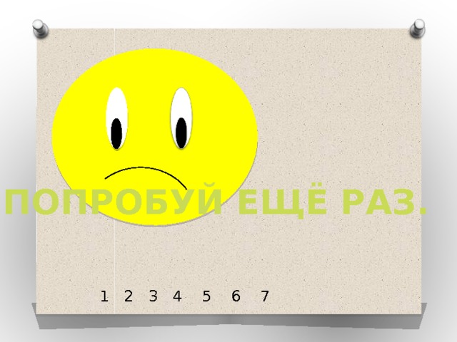 ПОПРОБУЙ ЕЩЁ РАЗ. 1 2 3 4 5 6 7 
