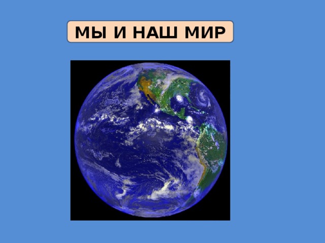 МЫ И НАШ МИР 