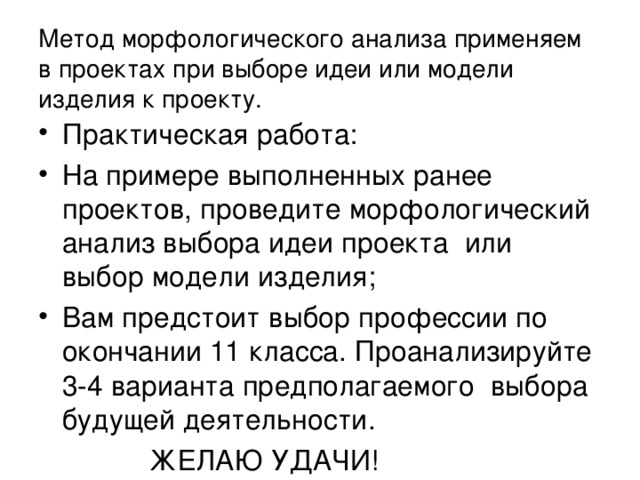 Метод морфологического анализа применяем в проектах при выборе идеи или модели изделия к проекту. 