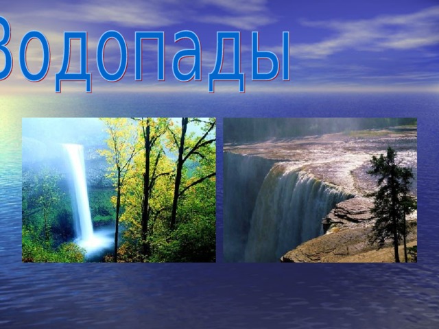 Проект водопады 6 кл Памятники природы краснодарского края проект