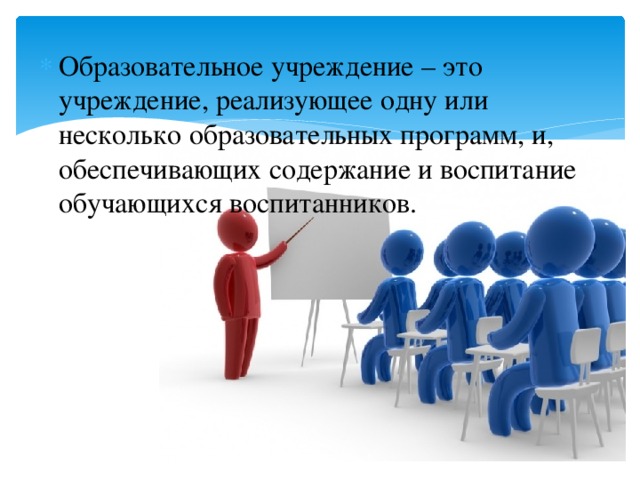 Тип учебного учреждения. Образовательные учреждения. Образовательная организация. Образовательное учереждение. Общеобразовательные учреждения.