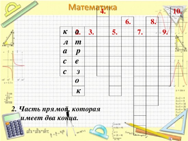 10. 4. 6. 8. о к 2. 7. 5. 9. 3. т л а р с е с з о к 2. Часть прямой, которая  имеет два конца.  
