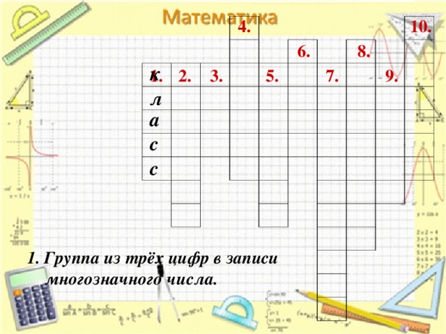 4. 10. 8. 6. к 1. 2. 9. 5. 7. 3. л а с с Группа из трёх цифр в записи  многозначного числа.  