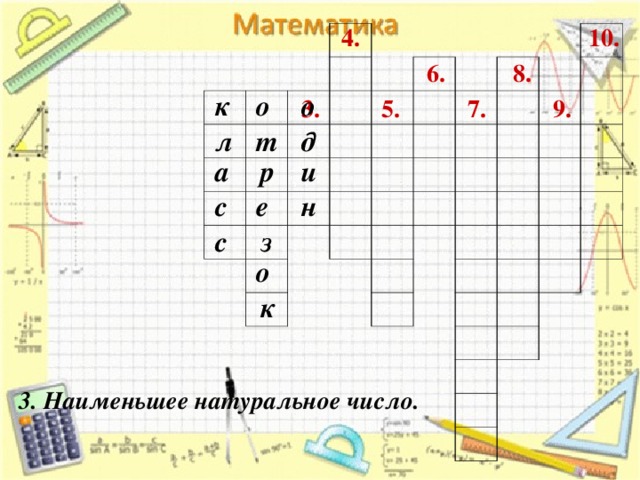 4. 10. 6. 8. о к о 3. 7. 5. 9. д т л а р и с н е з с о к 3. Наименьшее натуральное число.  