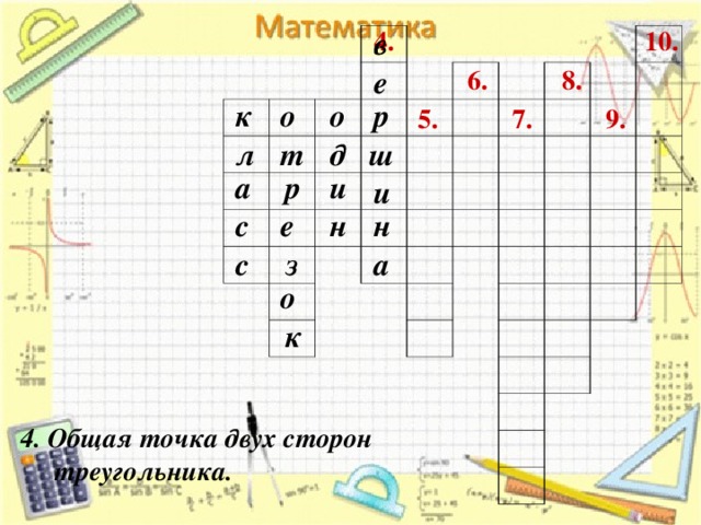 10. 4. в 6. 8. е р о к о 5. 9. 7. т д ш л р и а и н е н с з с а о к 4. Общая точка двух сторон  треугольника. 