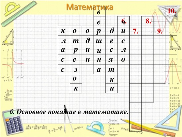 в 10. е ч 8. 6. о р д о и к 9. 7. л е т ш с д л с и р а и н с е о я н а т с з о к и к 6. Основное понятие в математике. 