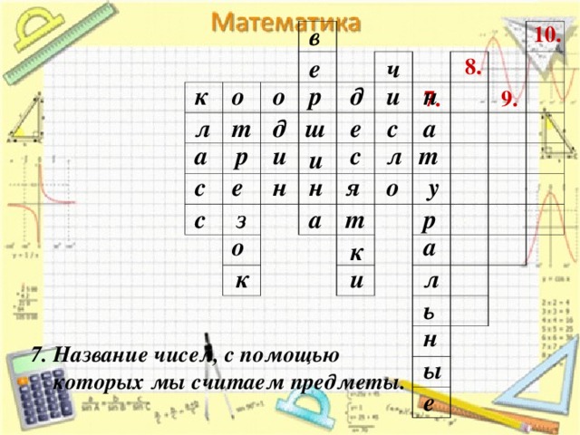 в 10. ч 8. е д и к р н о о 7. 9. с л е а д ш т т р а л и с и о у н я е с н с з т р а о а к к и л ь н 7. Название чисел, с помощью  которых мы считаем предметы. ы е 