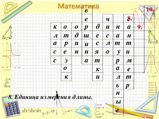 в 10. 8. е с ч и д к р а о н о 9. с е д а н л ш т л т т с и а р и у е н и н с о я м с з а т р а о к е л к и т ь р н 8. Единица измерения длины. ы е 