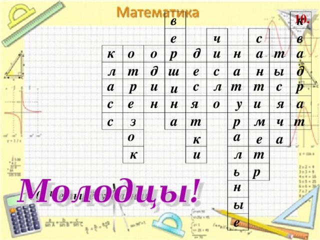 10. в к с е в ч р и о н а т о а к д е н а ы д с л д ш т а с с т р р л и т и а н н с я я е и у о а т р м с ч з т а о к е а л т и к ь р н 10. Четырёхугольник. ы е 
