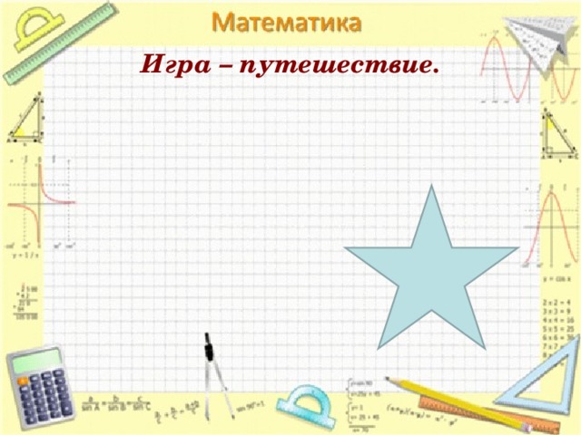 Игра – путешествие. 