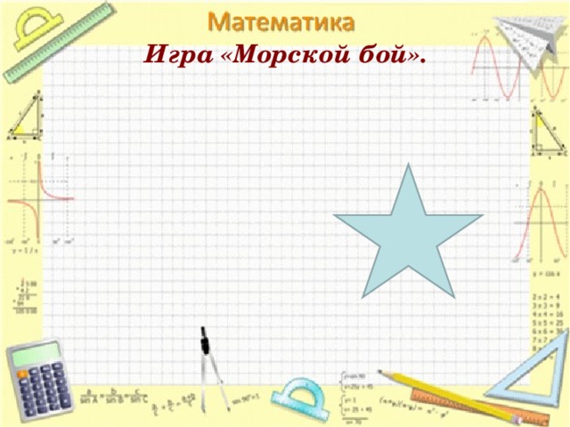 Игра «Морской бой». 