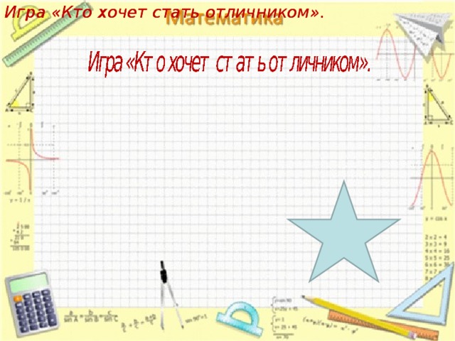 Игра «Кто хочет стать отличником». Игра «Кто хочет стать отличником». 