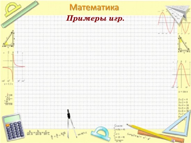 Примеры игр. 