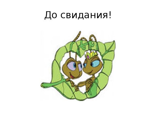 До свидания! 