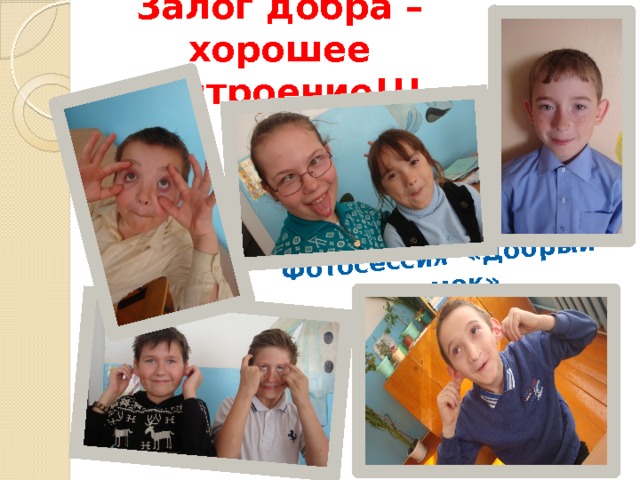 Залог добра – хорошее настроение!!! Фотосессия «Добрый снимок» 