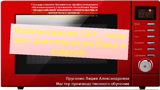 Использование СВЧ – печи при приготовлении блюд и изделий. Государственное бюджетное профессиональное образовательное учреждение Республики Крым 