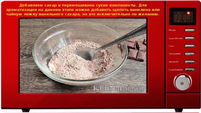 Добавляем сахар и перемешиваем сухие компоненты. Для ароматизации на данном этапе можно добавить щепоть ванилина или чайную ложку ванильного сахара, но это исключительно по желанию. 