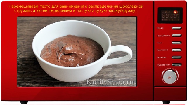 Перемешиваем тесто для равномерного распределения шоколадной стружки, а затем переливаем в чистую и сухую чашку/кружку. 