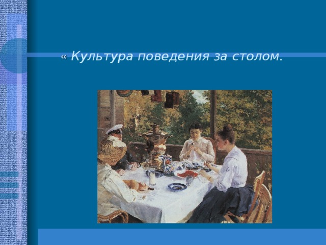  «  Культура поведения за столом. 