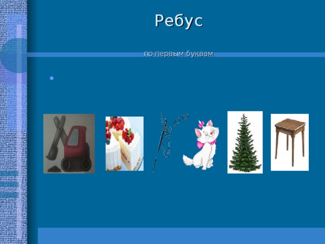 Ребус   по первым буквам 