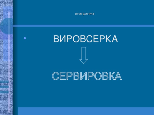 анаграмма  ВИРОВСЕРКА 