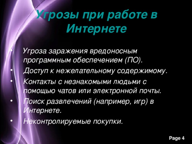 Угрозы  при работе в Интернете